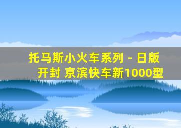 托马斯小火车系列 - 日版开封 京滨快车新1000型